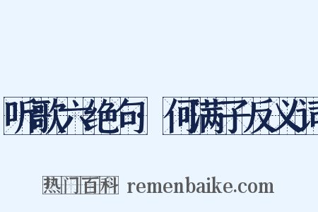 听歌六绝句·何满子反义词是什么意思的图片